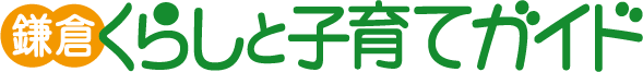 かまくら暮らしと子育てガイド（こそがい）