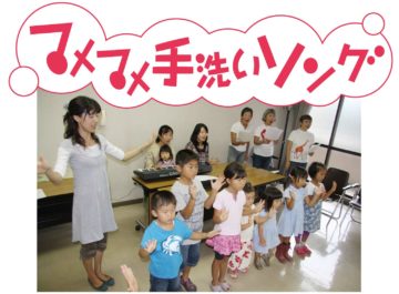 マメマメ手洗いソング