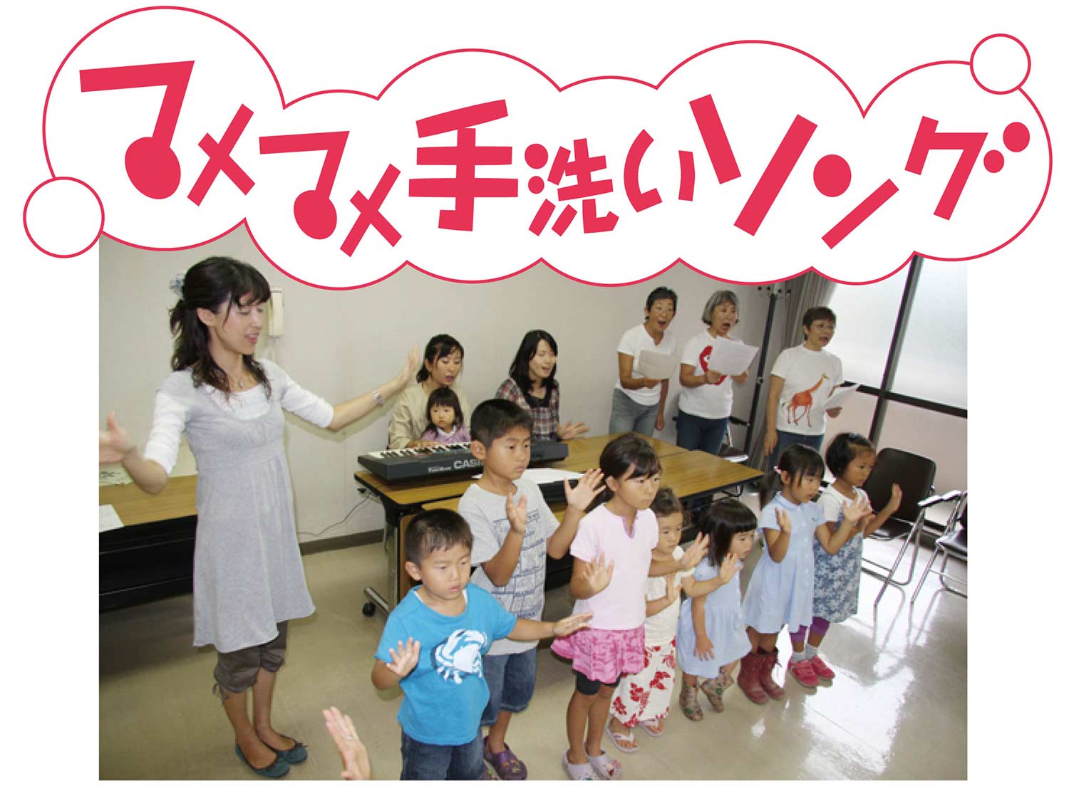 マメマメ手洗いソング