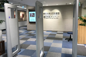 藤沢市南市民図書館・市民ギャラリー