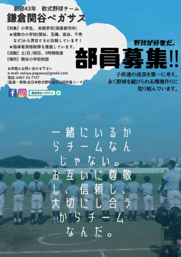 少年野球関谷ペガサス