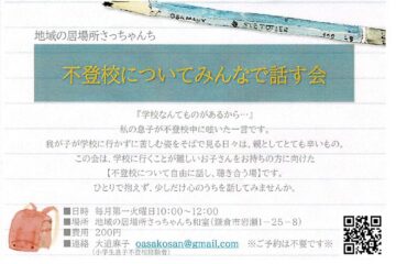 不登校についてみんなで話す会