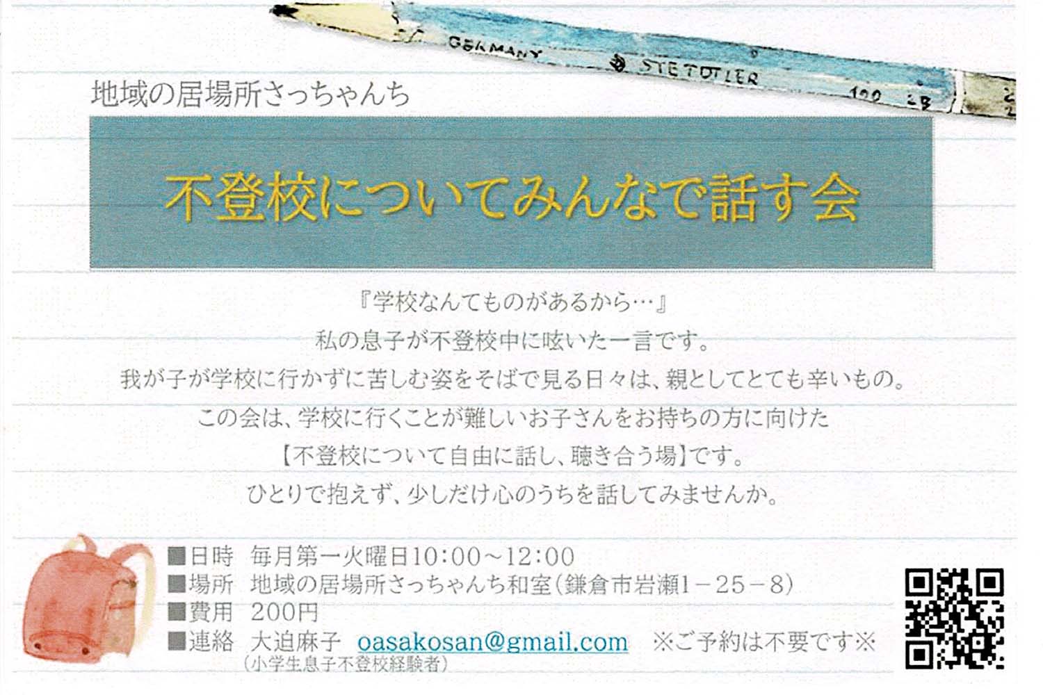 不登校についてみんなで話す会