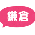 鎌倉住民の雑談