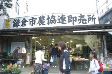 鎌倉市農協連即売所（レンバイ）