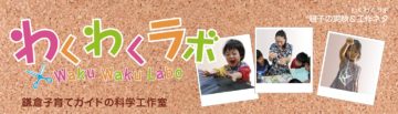 わくわくラボ