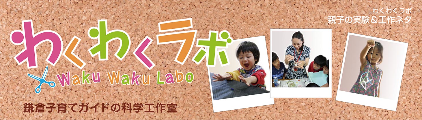 わくわくラボ