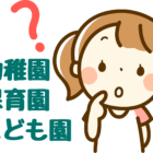 幼稚園と保育園の違い