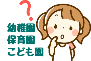 幼稚園・保育園・認定こども園の比較